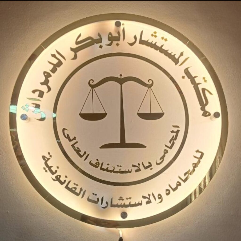 Office of Counselor Abu Bakr Al-Damardash