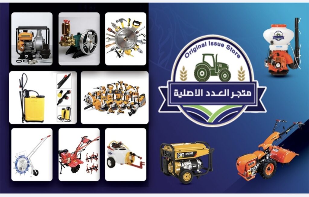 متجر الأدوات الأصلية للآلات الزراعية والأدوات اليدوية والأدوات الكهربائية