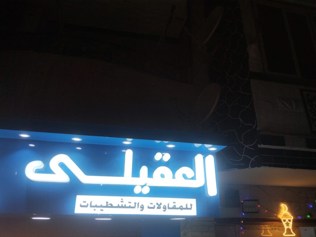 Al-Aqili Contracting and Finishing