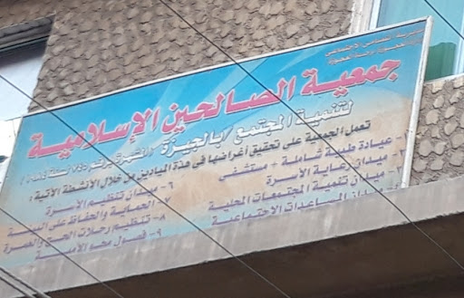 جمعية الصالحين الإسلامية