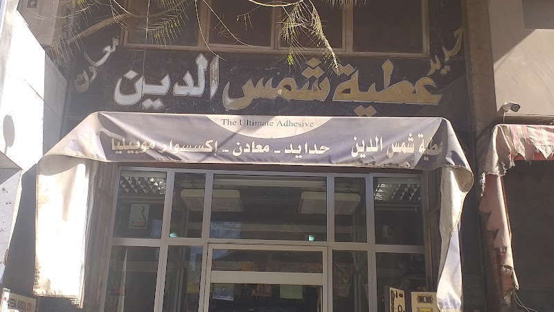 إيصالة شمس الدين