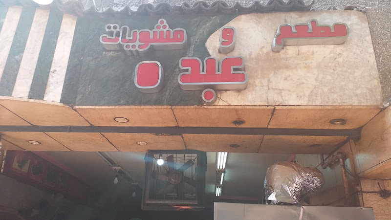 Abdo Restaurant and Grill