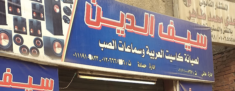 سيف الدين