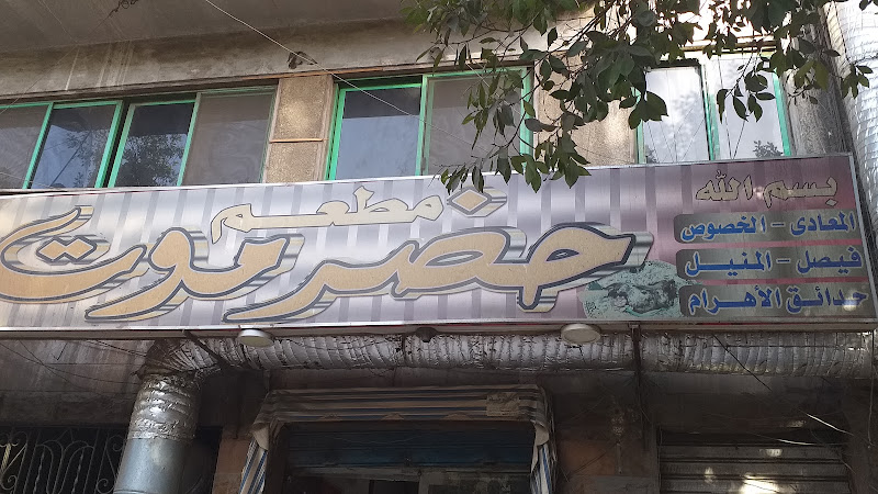 Hadhramaut Restaurant