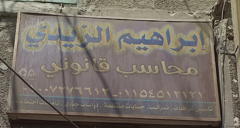 العالمية للمحاسبة والمراجعة