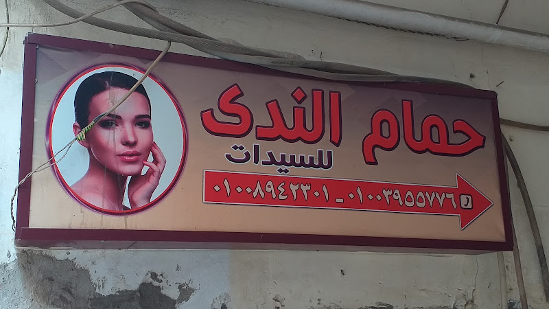 حمام الندى للسيدات