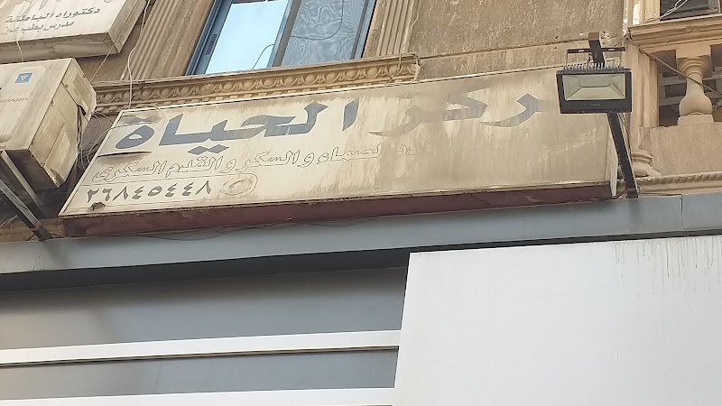 مركز الحياة