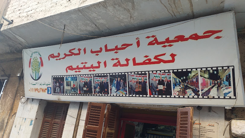 جمعية أحباب الكريم لكفالة اليتيم