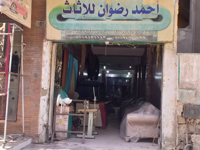 أحمد رضوان للإثاث