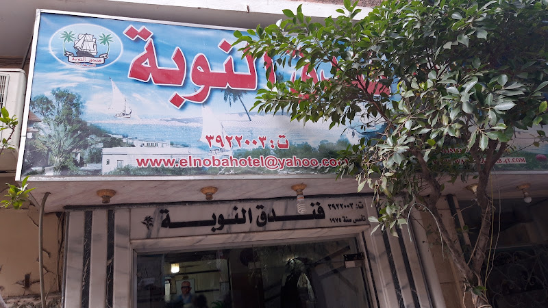 فندق النوبة