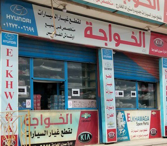 Al-Khawaja Auto Parts, Al-Kahf Street