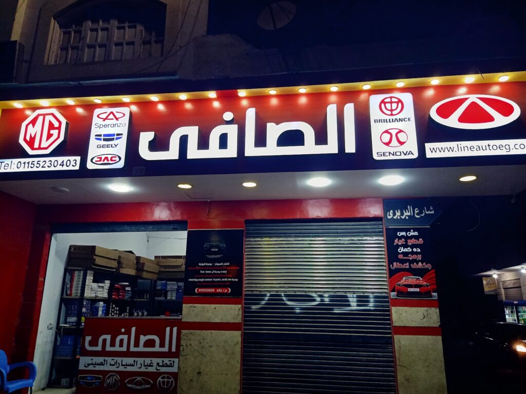 Al-Safi Company for Chinese Auto Spare Parts