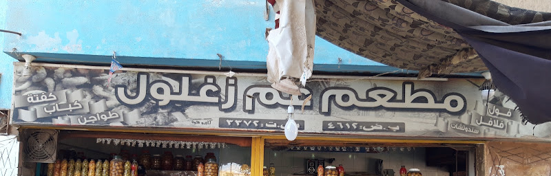 مصنع عم زغلول