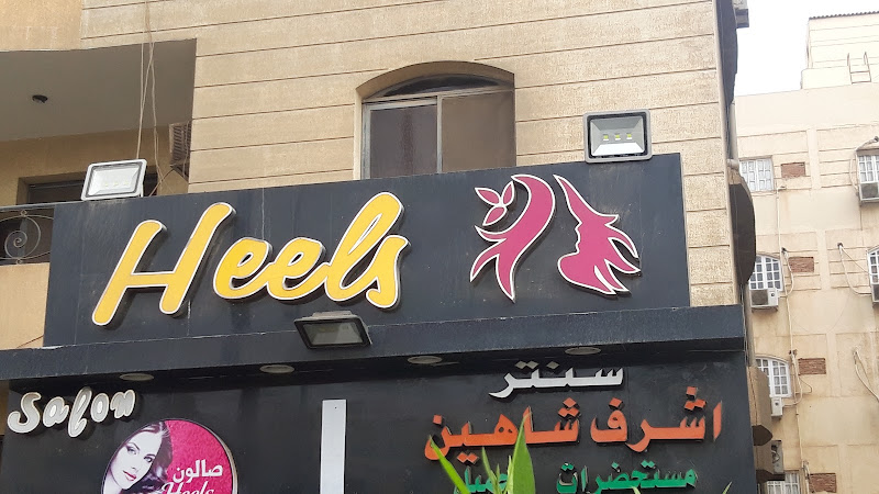 الكعب العالي
