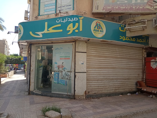 Abo Ali Pharmacy
