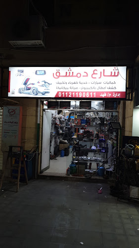Damascus for car repairs