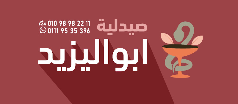صيدليات أبو إليازيد