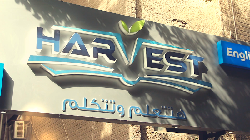 Harvest British College (Nasr City)