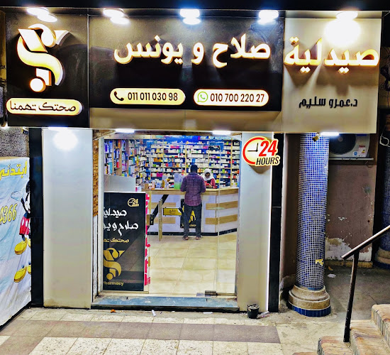 صيدليه صلاح و يونس – صيدلية صلاح ويونس