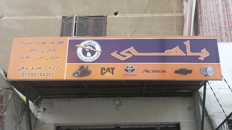Bahi Auto Parts, Alternators, Starters, and Electrical Services – Katameya Branch