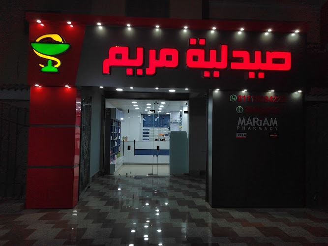 صيدلية مريم