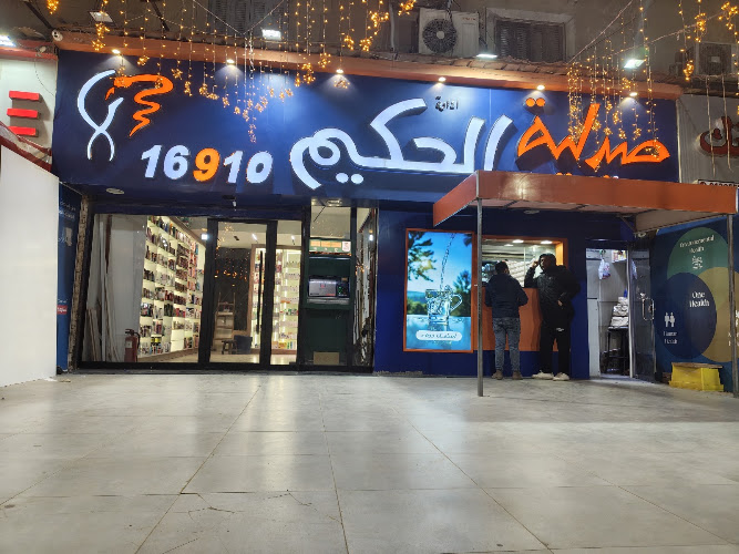 صيدلية الحكيم 16910