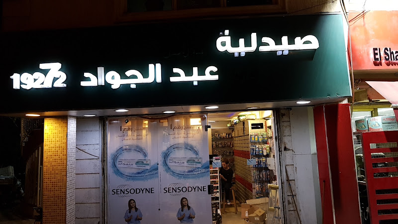 صيدلية عبد الجواد ١٩٢٧٢- صيدلية عبد الجواد ١٩٢٧٢