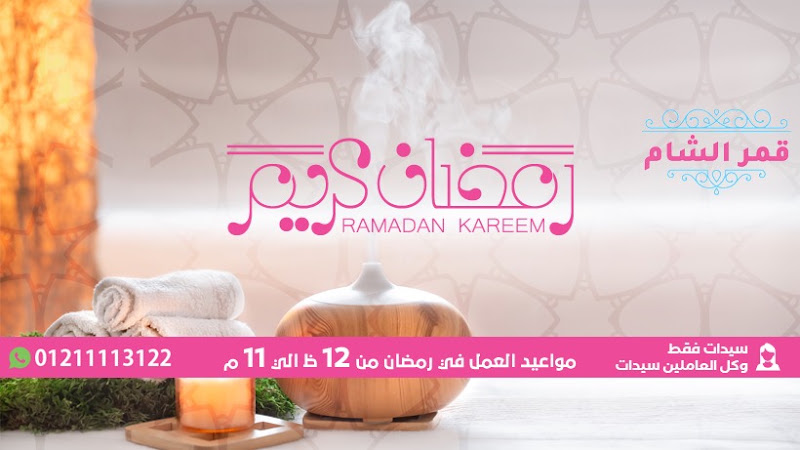 Beautify Qamar Al Sham Nasr City – بيوتيفي قمر الشام مدينة نصر