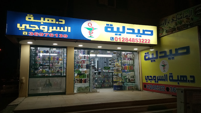 صيدلية د هبة السروجي