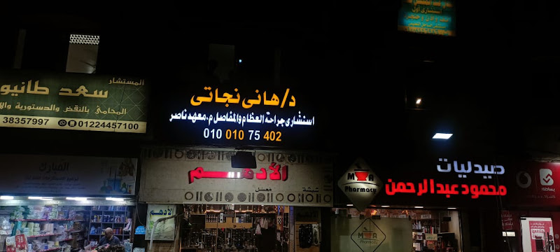 Orthopedic Clinic – Dr. Hany Nagaty