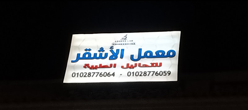 معمل الاشقر فرع اكتوبر معمل الاشقر أكتوبر