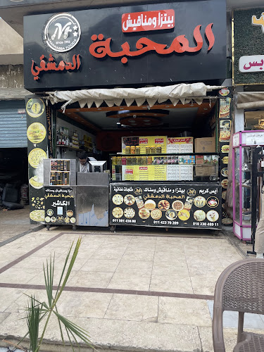 Damascus Love Pizza and Manakish