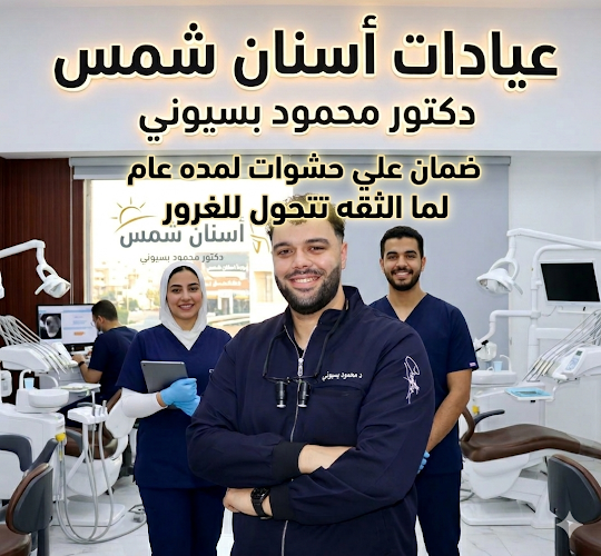 دكتور اسنان شمس و جميع التخصصات ومعمل تحاليل واشعه