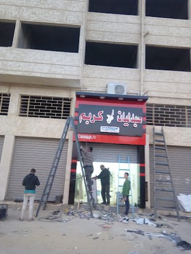 صيدلية كريم