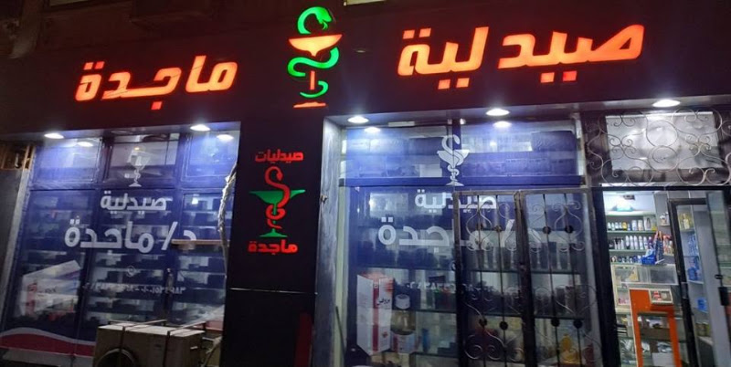 صيدلية ماجدة