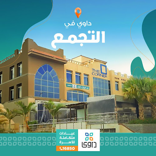Dawi Clinics New Cairo | Dawi Clinics New Cairo