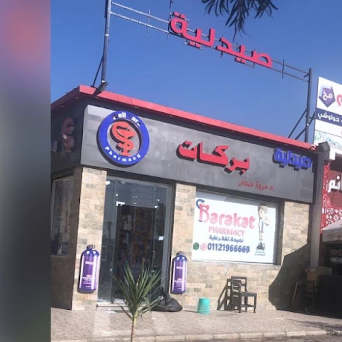 صيدلية بركات صيدلية بركات