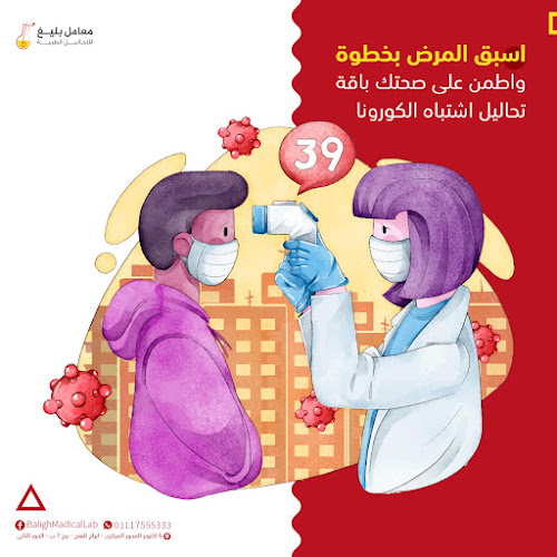 معمل بليغ للتحاليل الطبية – الحي ال 11
