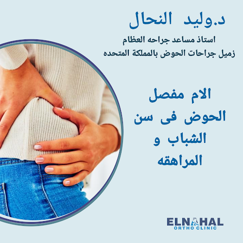 عياده د. وليد النحال للعظام بالشيخ زايد عيادة الدكتور وليد النحال لجراحة العظام – الشيخ زايد