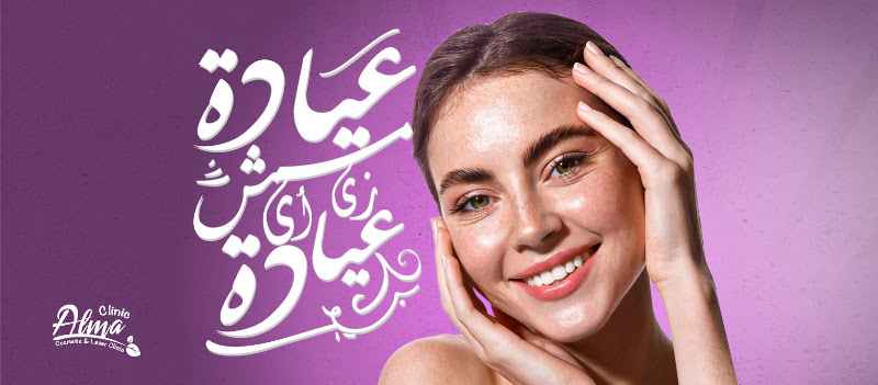Alma Clinic Laser & Skin Care (Heliopolis)