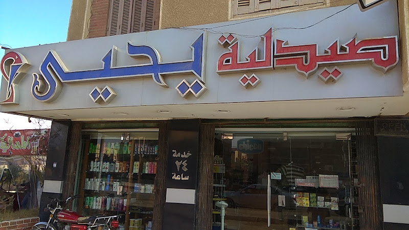 صيدلية يحيى