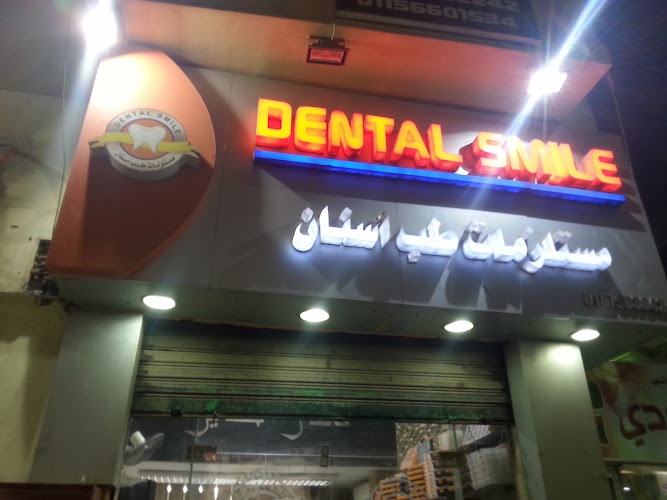 ابتسامة أسنان