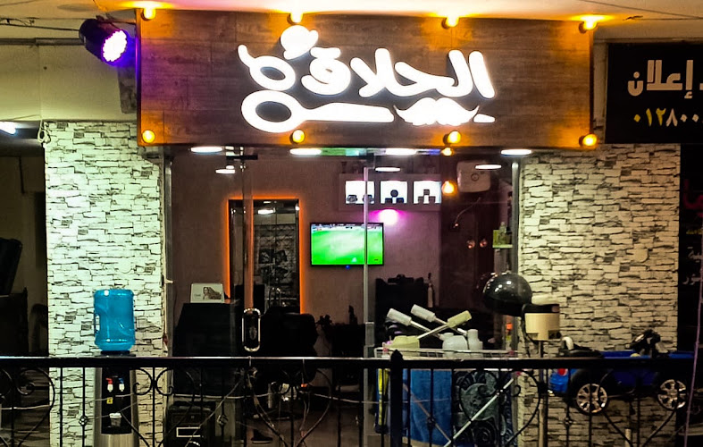 الحلاق