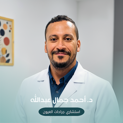 د.احمد جمال استشاري العيون د. احمد جمال – اكتوبر