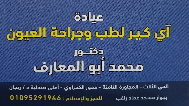عيادة آي كير لطب وجراحة العيون د.محمد ابوالمعارف