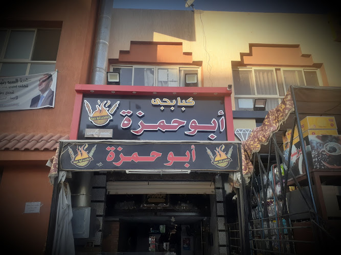 Abu Hamza Restaurant