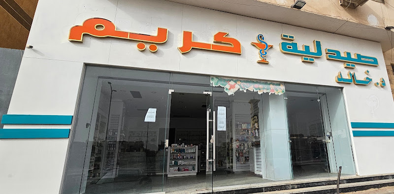 صيدلية كريم – صيدلية كريم