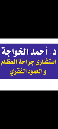 Dr. Ahmed El-Khawaja, Consultant Orthopedic Surgeon specializing in Orthopedics, Spine, and Joints, practices in Hadayek El-Ahram.