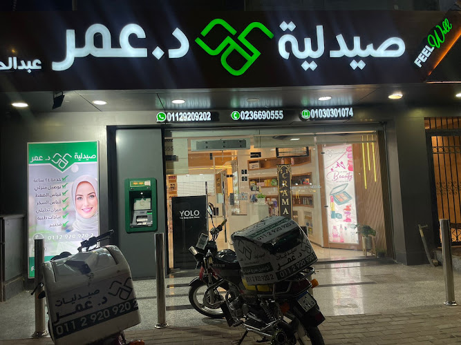 صيدلية الدكتور عمر عبدالحليم