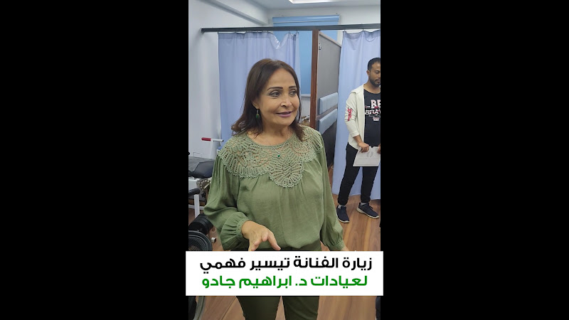 د. ابراهيم جادو لجراحات العظام والمفاصل الصناعية العيادة المشتركة – د. ابراهيم جادو (د. ابراهيم جادو لجراحة العظام والمفاصل)
